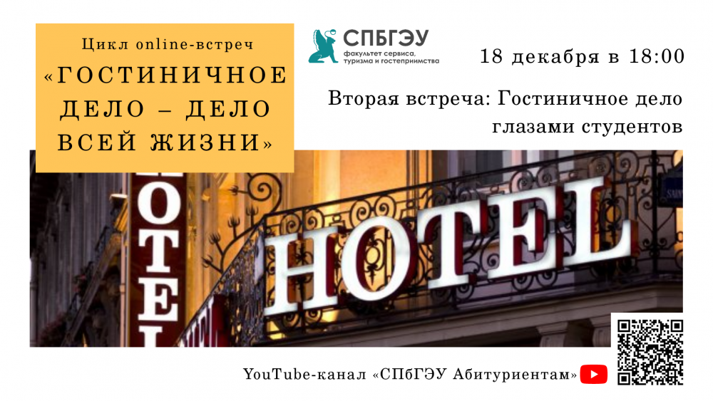 Туризм и гостиничное дело. Студенты спбгэу. Спбгэу гостиничное дело. Спбгэу факультет управления. Академия туризма и предпринимательства спб.
