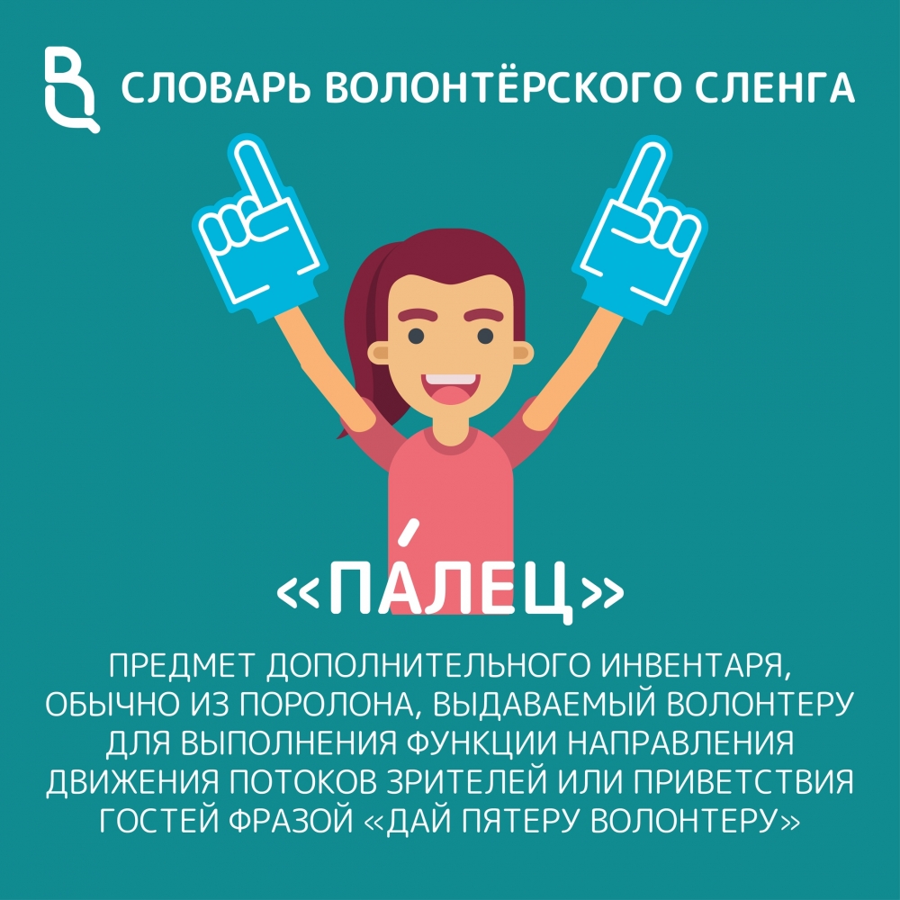 Научная работа Волонтерского центра: «Сленг» волонтерского сообщества в  картинках - СПбГЭУ