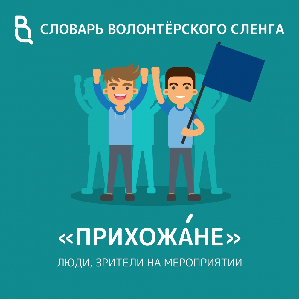 Научная работа Волонтерского центра: «Сленг» волонтерского сообщества в  картинках - СПбГЭУ