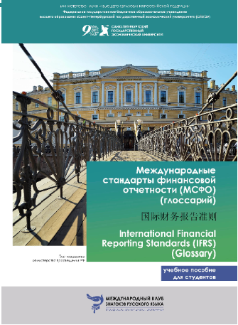 Учебное пособие: Международные стандарты финансовой отчетности