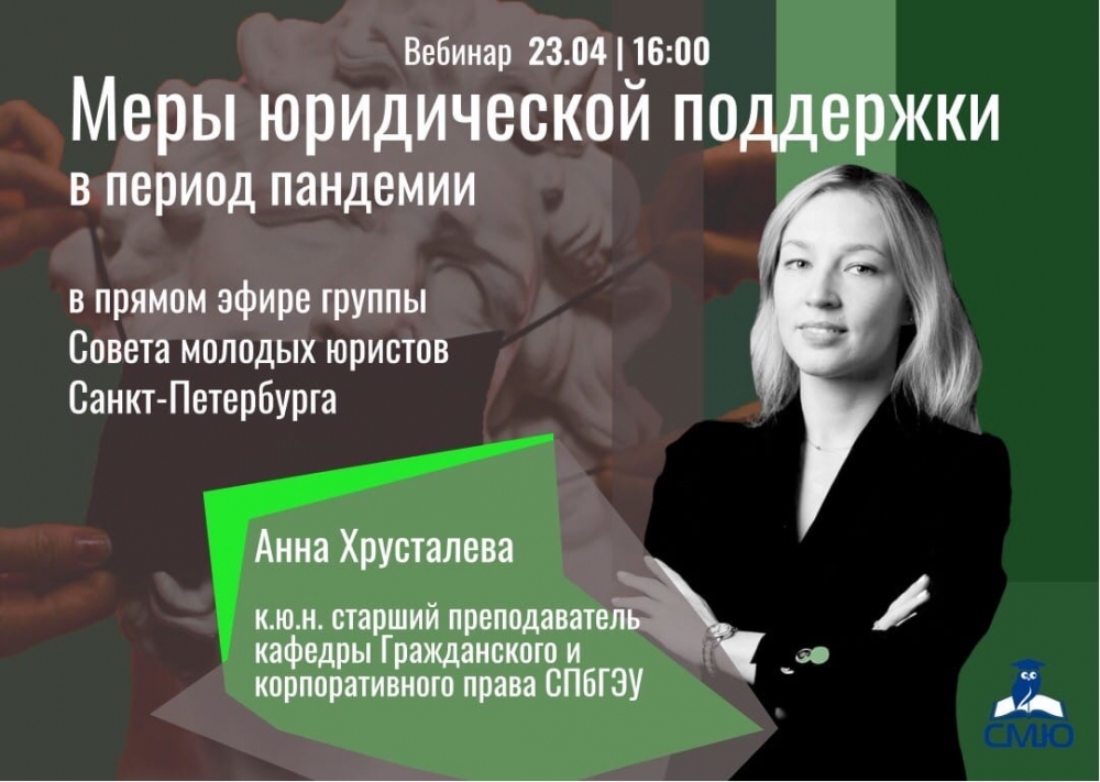 Адвокатская вебинар. Вебинар для юристов. Анна Хрусталева юрист. Юридический вебинар. Хрусталева СПБГЭУ.