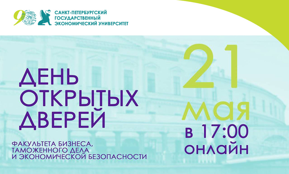 Спбгэу перевод. День открытых дверей СПБГЭУ. СПБГЭУ таможенное дело.