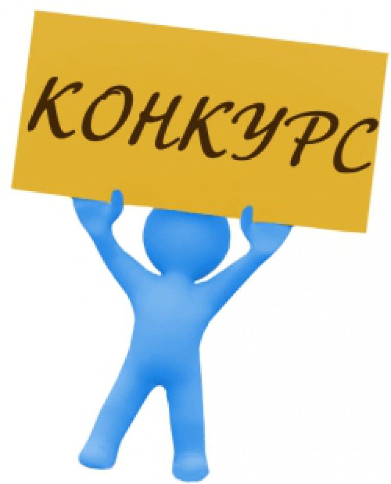 Конкурс картинки для презентации