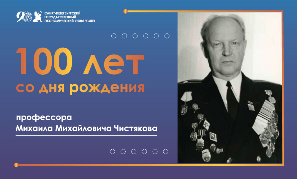 К 100-летию со дня рождения профессора М.М. Чистякова