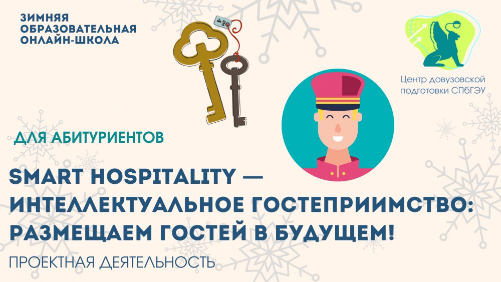 Smart hospitality — интеллектуальное гостеприимство: размещаем гостей в будущем!