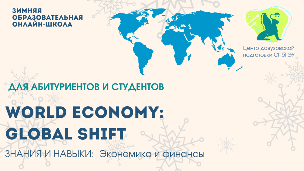 Семинар «World Economy: Global Shift» — на английском языке