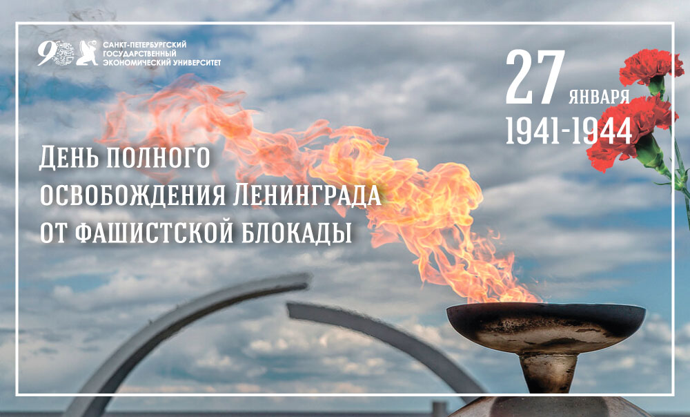 С Днем полного освобождения Ленинграда от фашистской блокады!