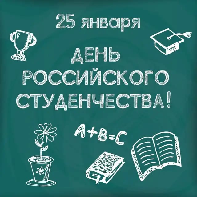 С Днем российского студенчества!