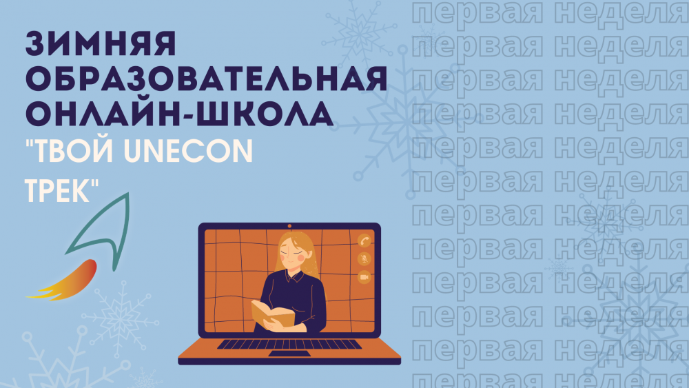Дан старт Зимней образовательной онлайн-школе «Твой UNECON Трек»