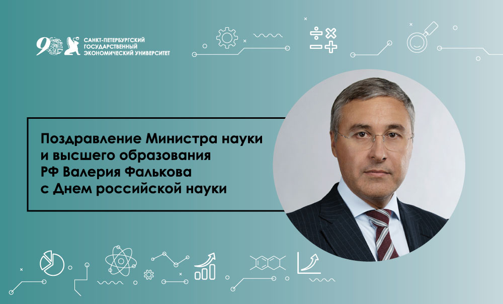 Поздравление Министра науки и высшего образования РФ с Днем российской науки