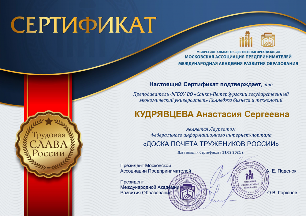 Преподаватель Колледжа бизнеса и технологий стала лауреатом портала «Доска почета тружеников России»