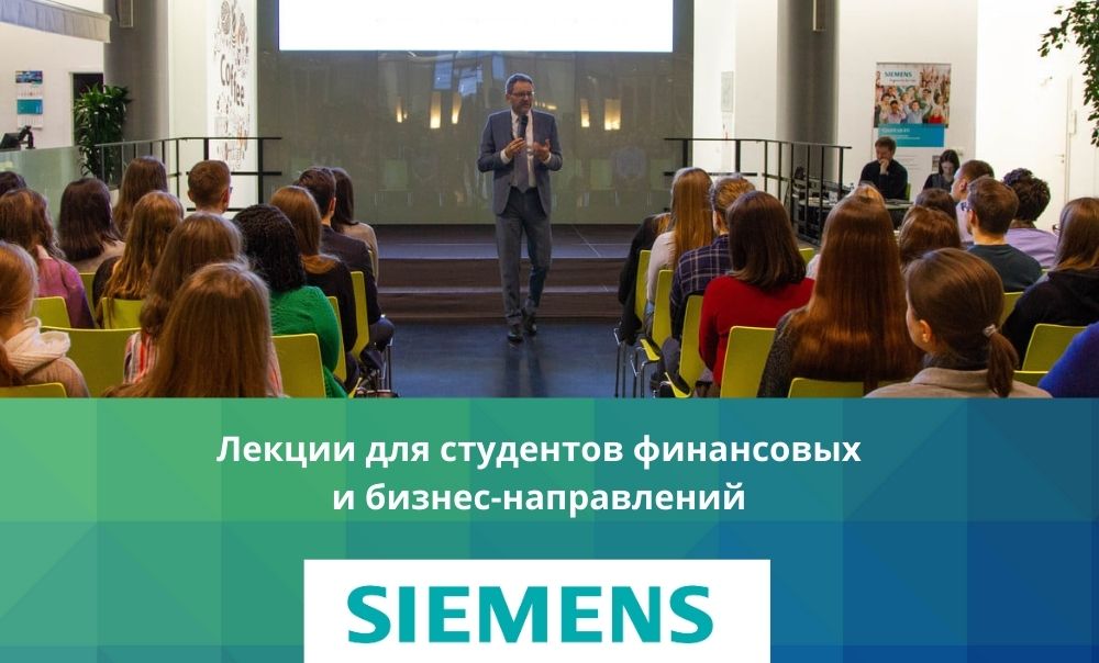 Приглашаем студентов на лекции компании Siemens
