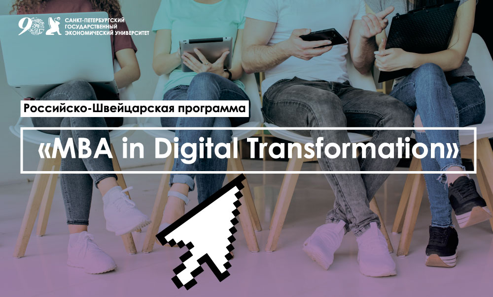 MBA in Digital Transformation: Устойчивое лидерство в цифровом мире