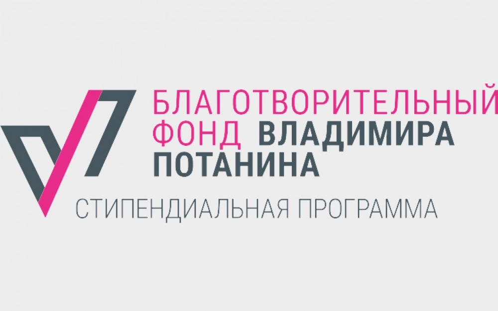 Победители Стипендиального конкурса Благотворительного Фонда Владимира Потанина