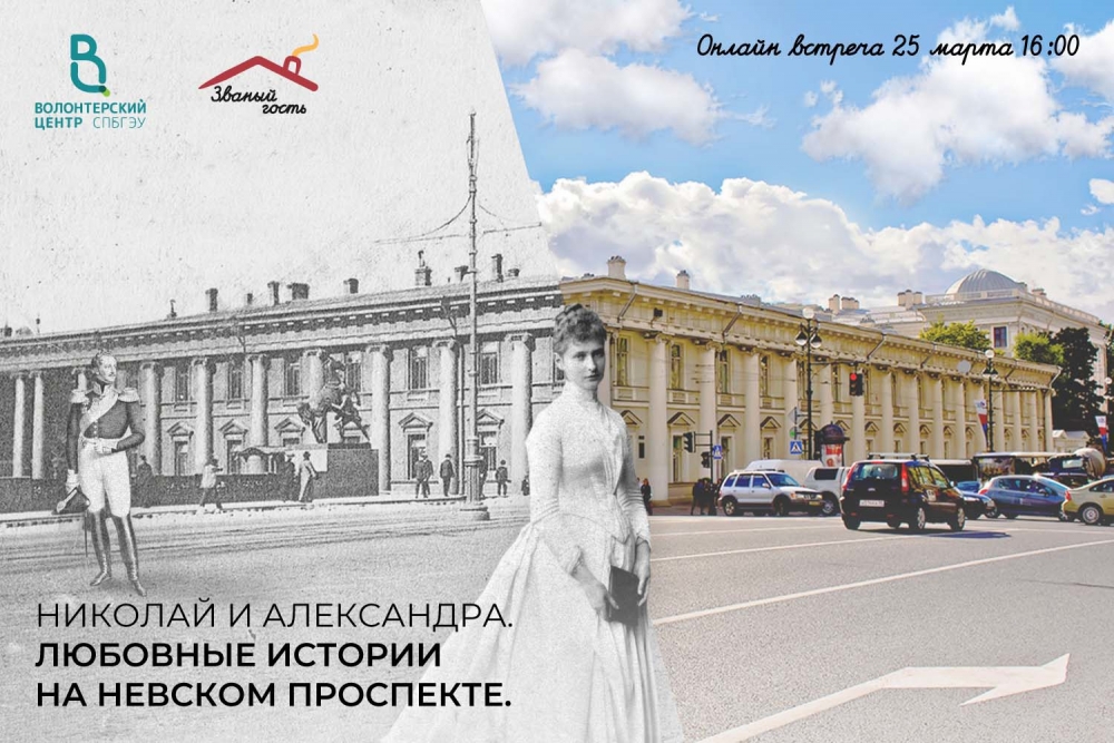 Проект «Званый гость»: Николай II и Александра Федоровна