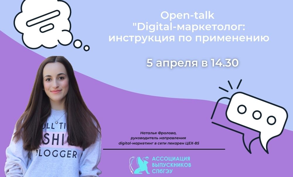 Open-talk «Digital-маркетолог: инструкция по применению»