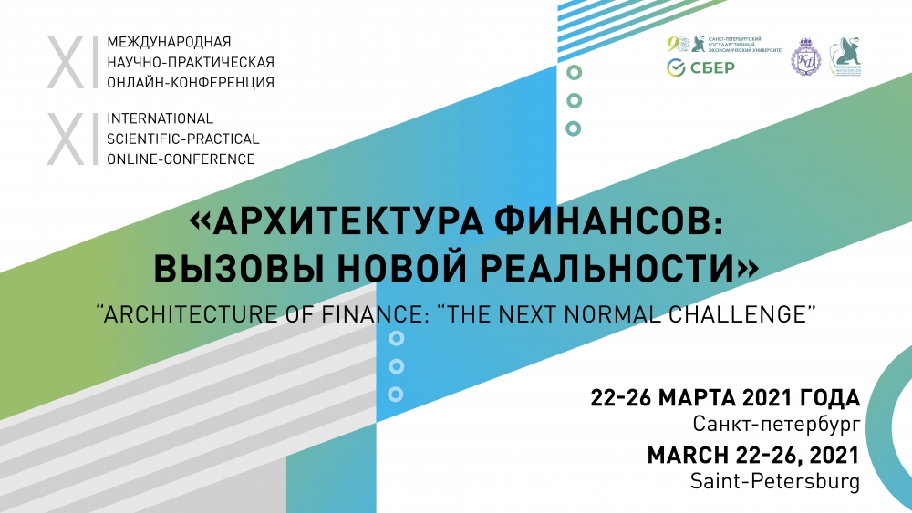 Итоги XI Международной научно-практической конференции «Архитектура финансов: вызовы новой реальности»