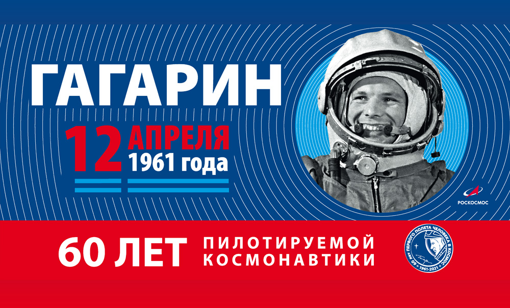 60 лет полету Юрия Гагарина в космос