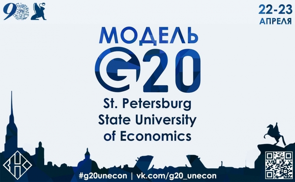 V Международная Модель G20 СПбГЭУ