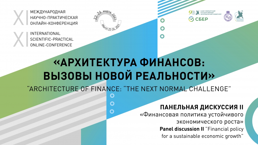 Итоги панельной дискуссии на тему: «Финансовая политика устойчивого экономического роста»