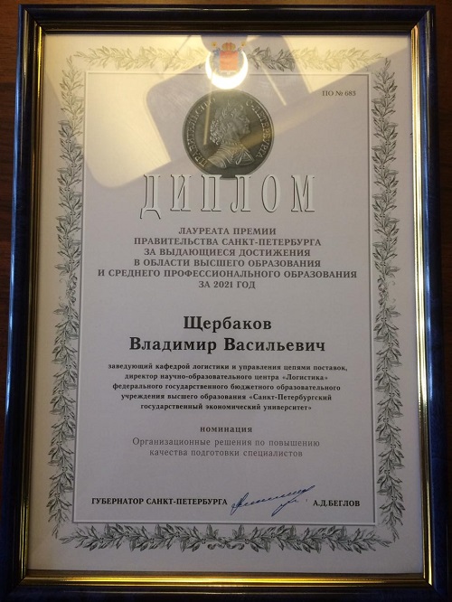 Кафедра логистики и управления цепями поставок поздравляет своего заведующего с присуждением премии Правительства Санкт-Петербурга