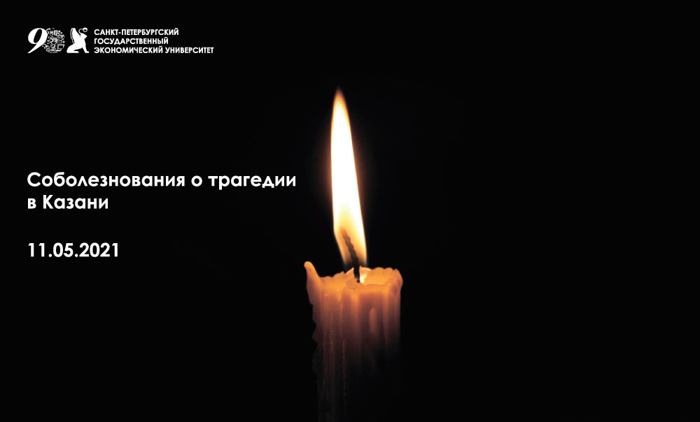 День памяти погибших в трагедии в Казани
