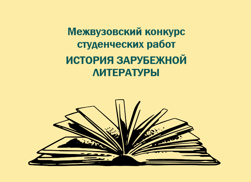 Межвузовский конкурс студенческих научных работ «История зарубежной литературы»
