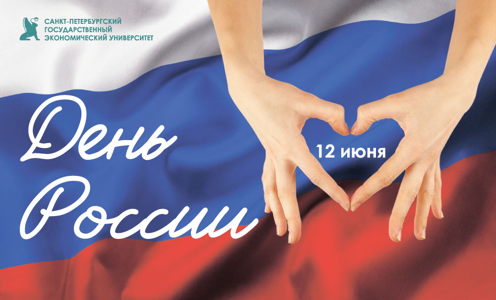 Поздравляем с Днем России!