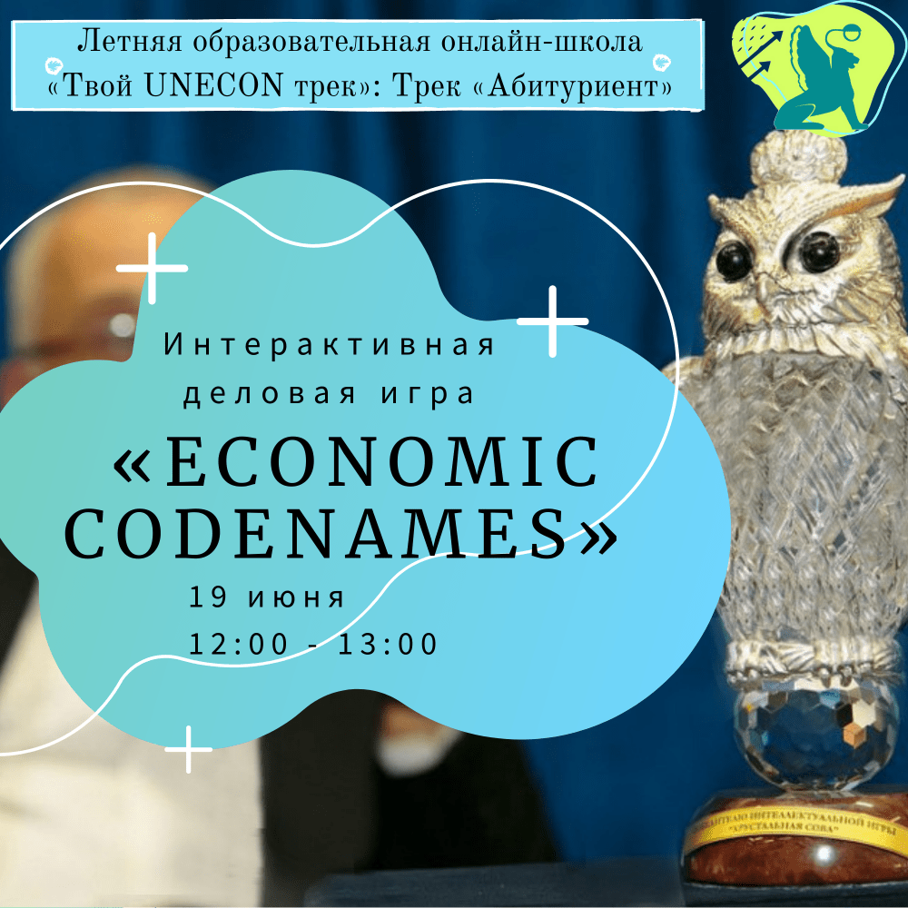 Экономика: Интерактивная деловая игра «Economic Codenames»