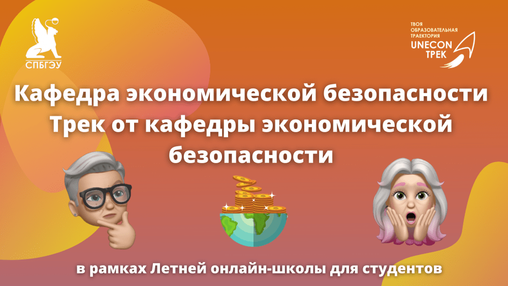 Спбгэу экономическая безопасность учебный план