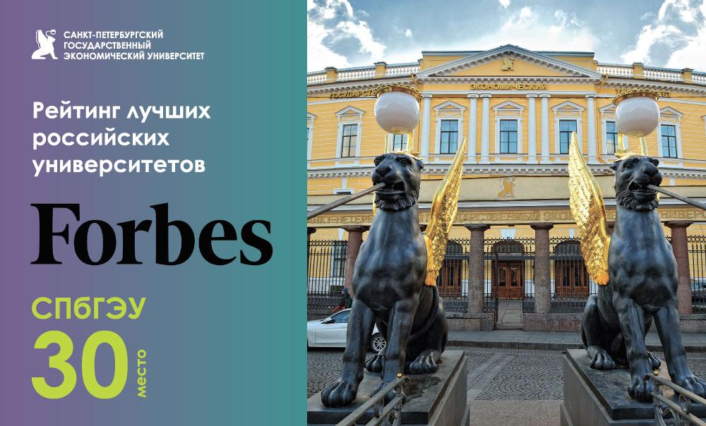 СПбГЭУ на 30 месте в рейтинге лучших российских университетов по версии Forbes