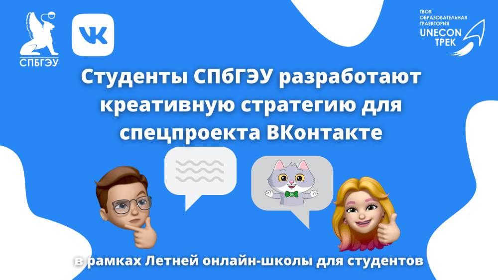 Студенты СПбГЭУ разработают креативную стратегию для спецпроекта ВКонтакте
