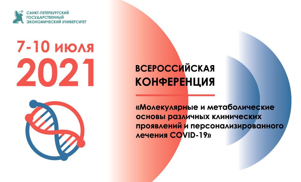 Всероссийская конференция по вопросам персонализированного лечения COVID-19