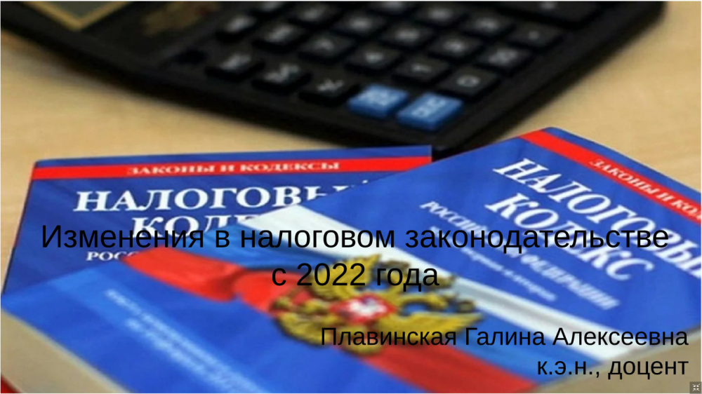 Гостевая лекция «Последние изменения в налоговом кодексе РФ» для магистрантов