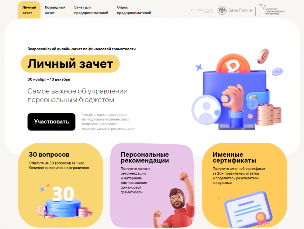 IV Всероссийский онлайн-зачет по финансовой грамотности