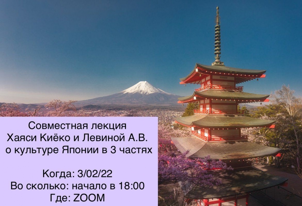 Гостевая лекция для любителей японской культуры и языка