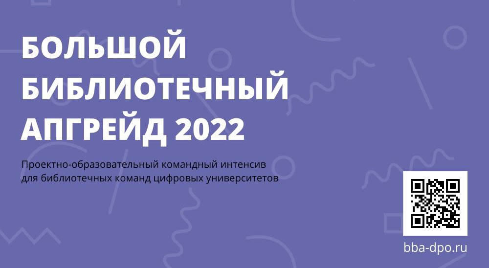 «Большой библиотечный апгрейд — 2022»: участие СПбГЭУ