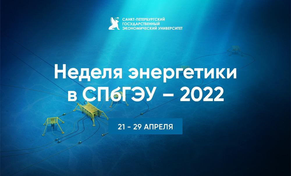 Неделя энергетики в СПбГЭУ – 2022
