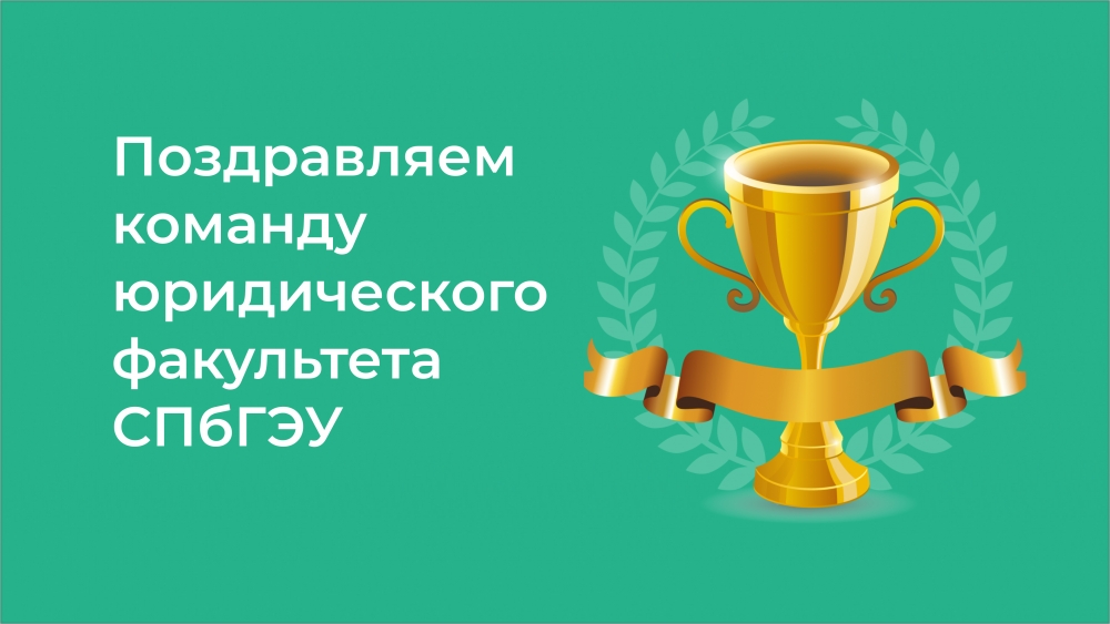 Поздравляем команду юридического факультета Санкт-Петербургского государственного экономического университета