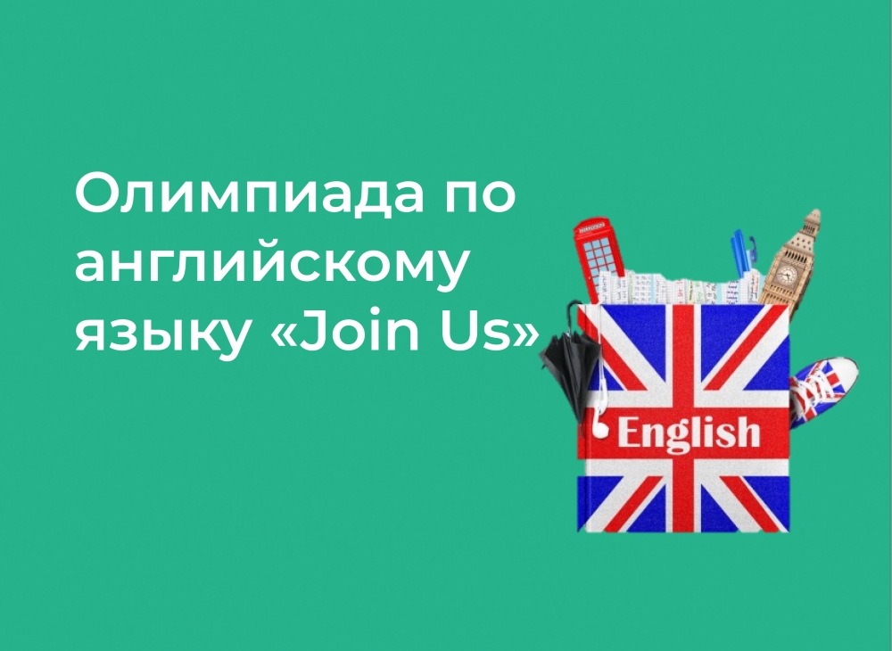 Олимпиада по английскому языку «Join Us»