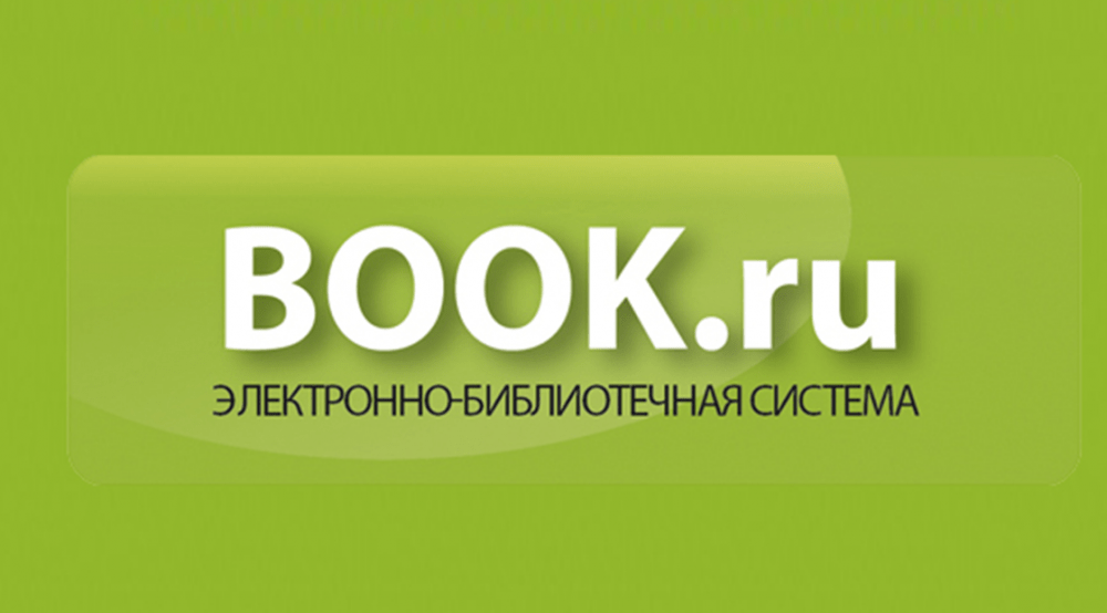 Электронно-библиотечная система BOOK.RU