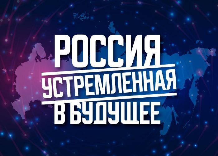 Конкурс студенческих проектов россия устремленная в будущее
