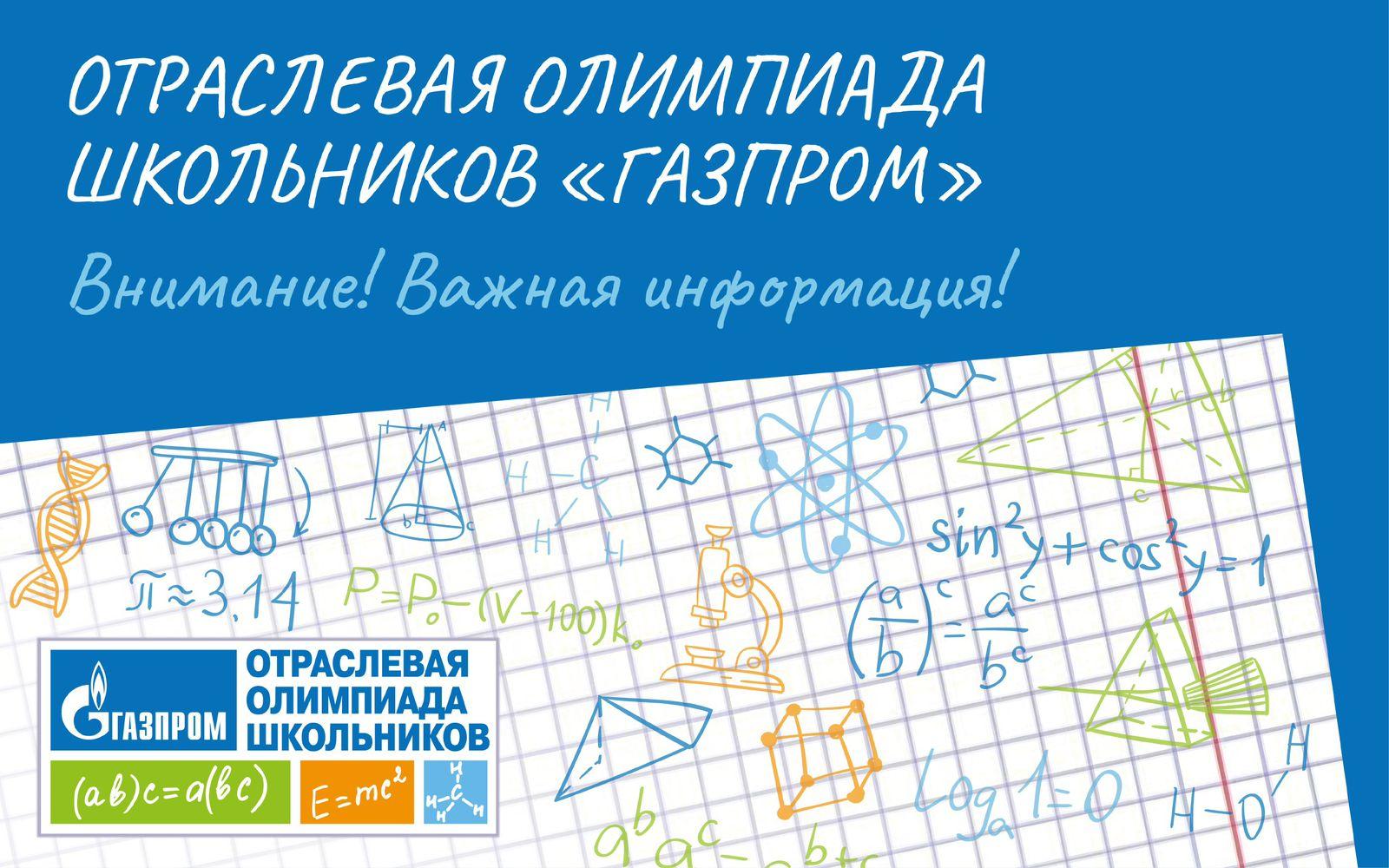 Отборочный тур олимпиады школьников «Газпром» открыт до 15 января 2023 года