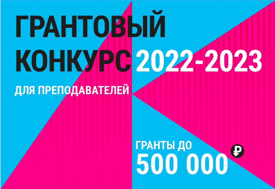 Открыт прием заявок на грантовый конкурс для преподавателей магистратуры 2022/23