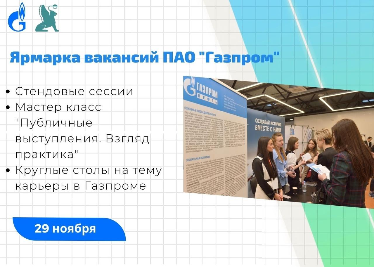 Приглашаем на Ярмарку вакансий ПАО «Газпром»!