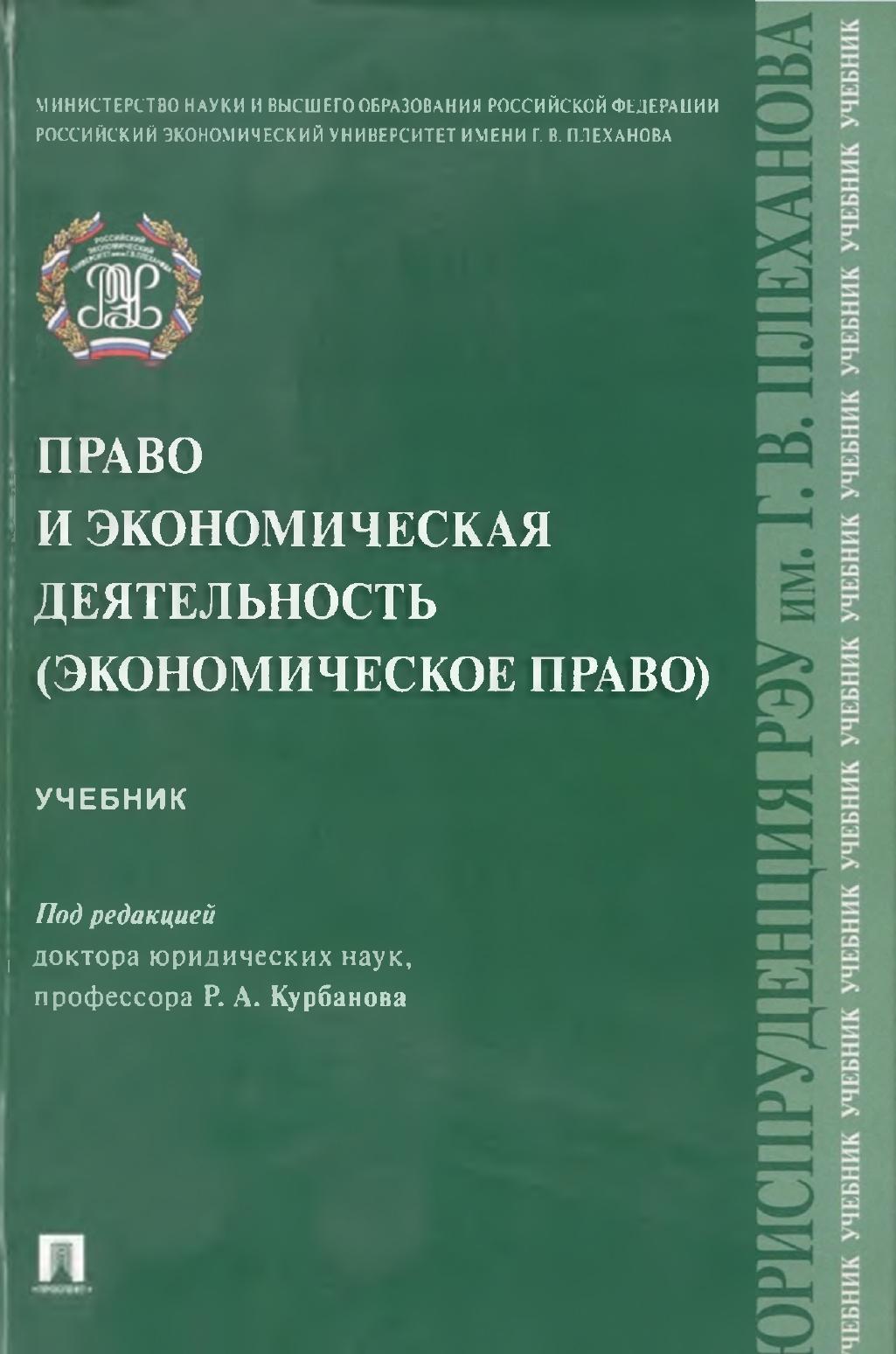 Вышел учебник «Право и экономическая деятельность (экономическое право)» под редакцией Р.А. Курбанова