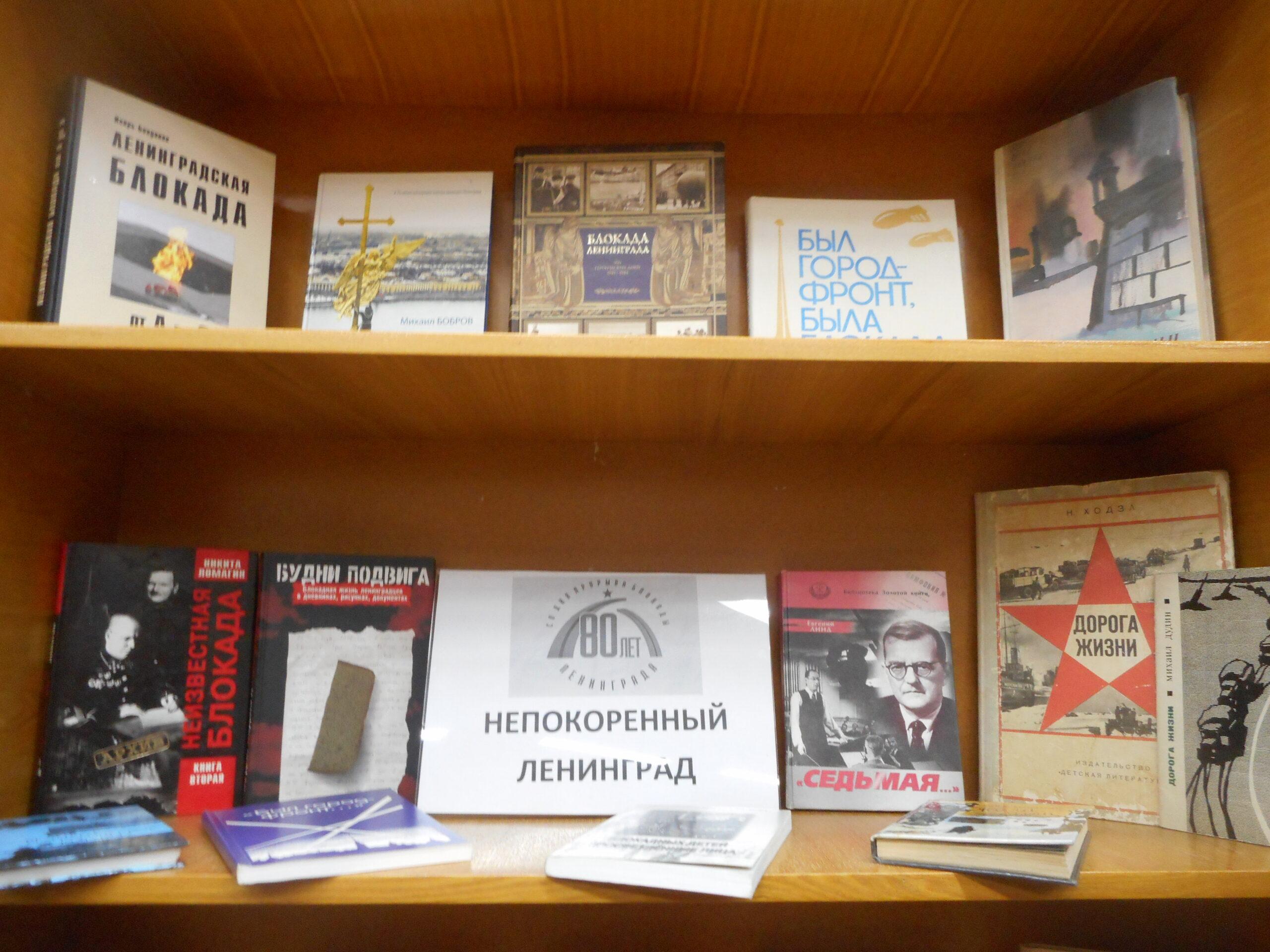 Выставка «Непокоренный Ленинград»