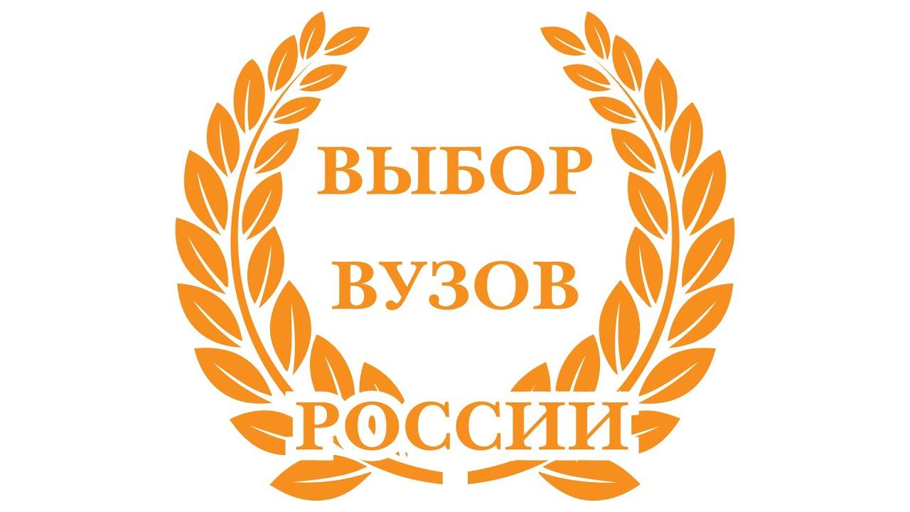 Профессор Трофимов награжден национальной премией «Выбор вузов России»