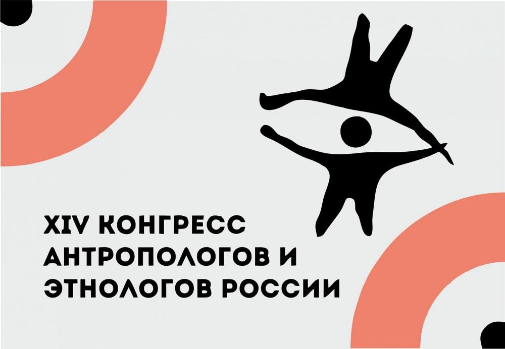 XIV Конгресс антропологов и&nbsp;этнологов России: наше участие
