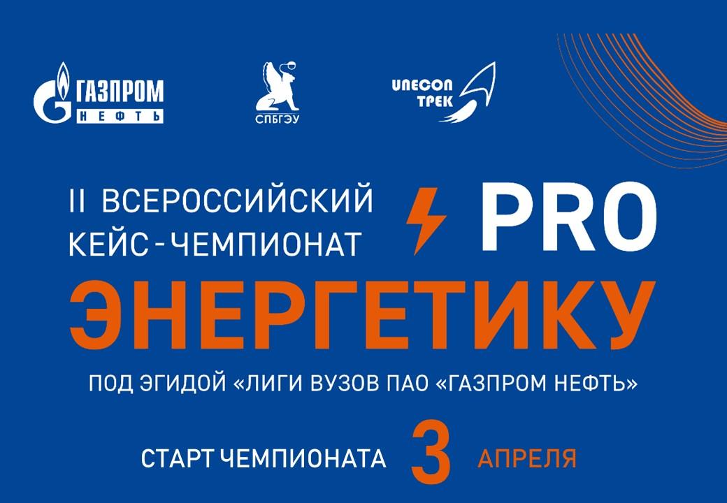 II Всероссийский образовательный кейс-чемпионат «ProЭнергетику»!